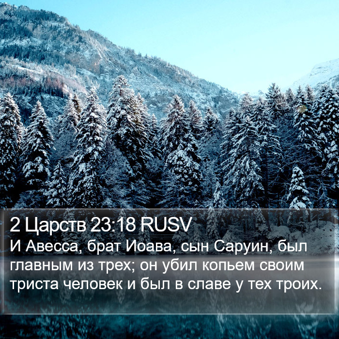 2 Царств 23:18 RUSV Bible Study