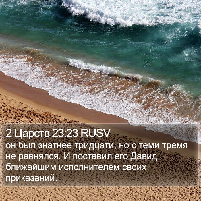 2 Царств 23:23 RUSV Bible Study