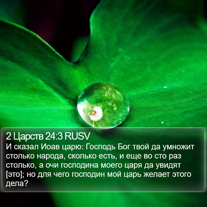 2 Царств 24:3 RUSV Bible Study