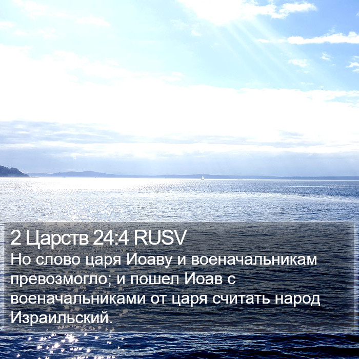 2 Царств 24:4 RUSV Bible Study