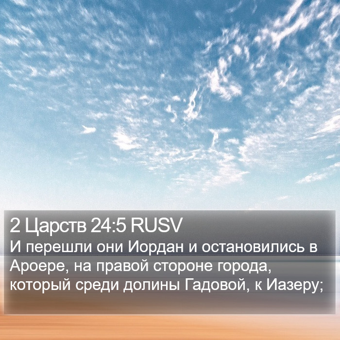 2 Царств 24:5 RUSV Bible Study