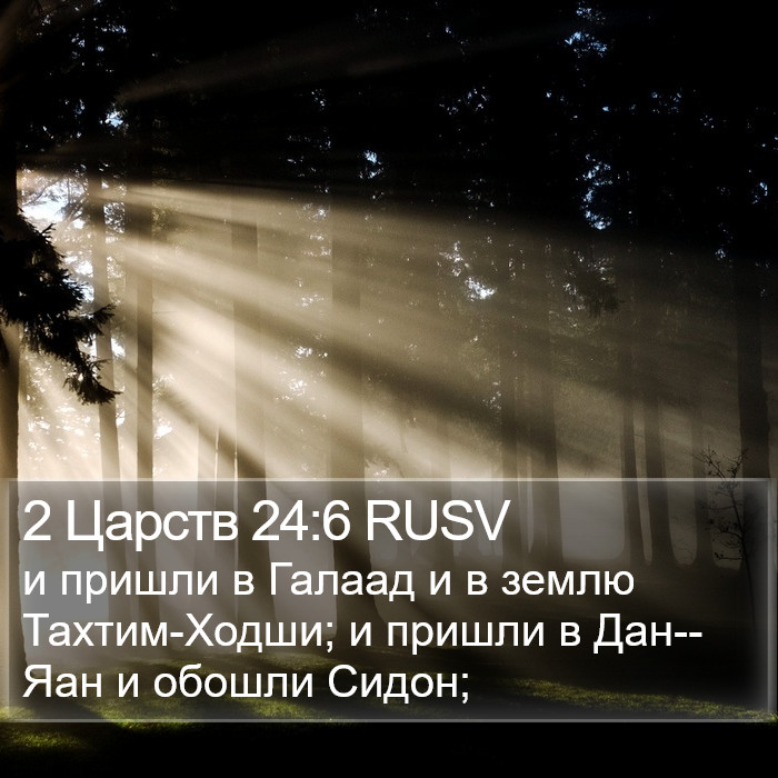 2 Царств 24:6 RUSV Bible Study