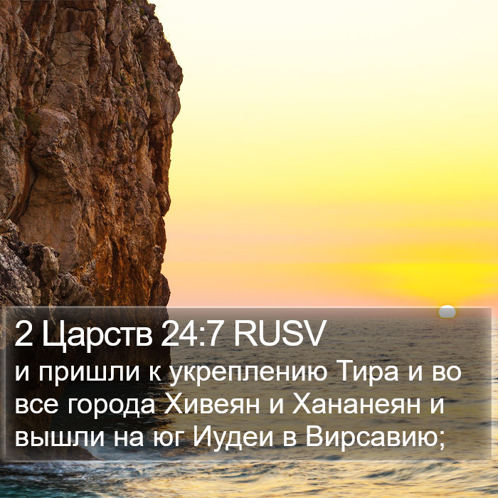 2 Царств 24:7 RUSV Bible Study