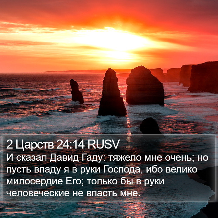 2 Царств 24:14 RUSV Bible Study