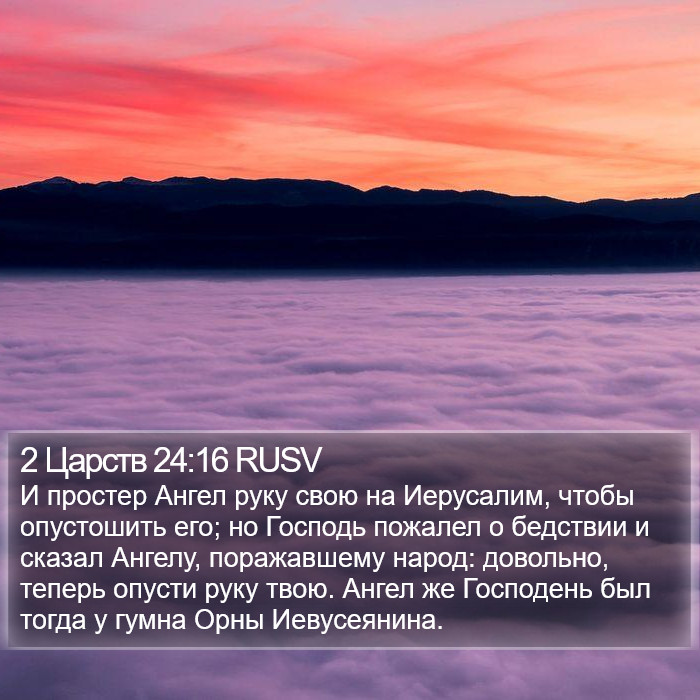 2 Царств 24:16 RUSV Bible Study