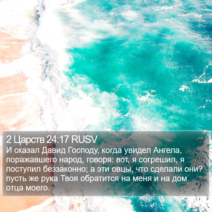 2 Царств 24:17 RUSV Bible Study