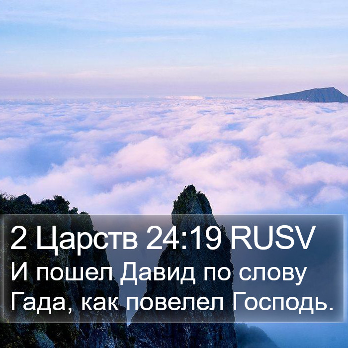 2 Царств 24:19 RUSV Bible Study