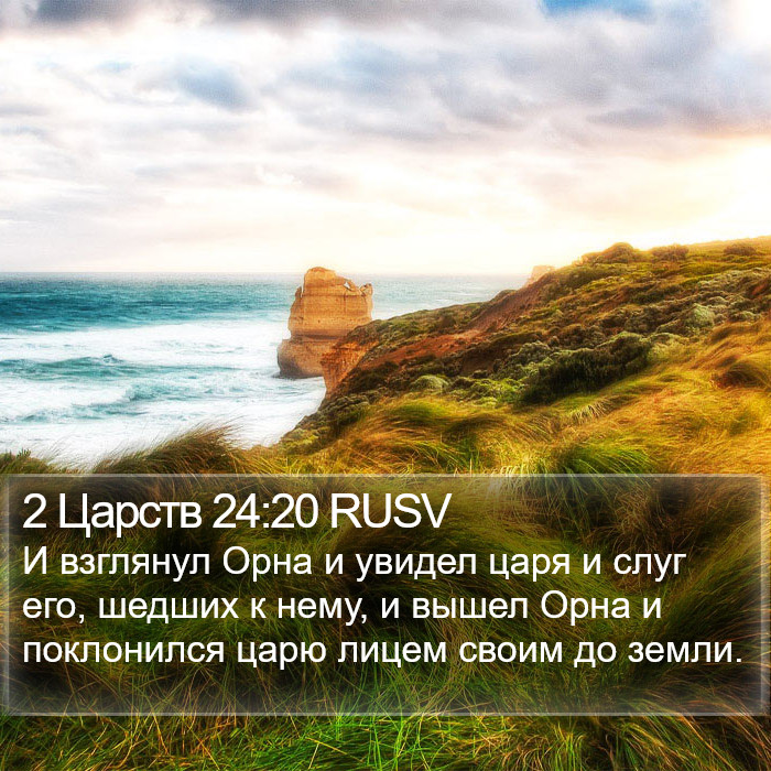 2 Царств 24:20 RUSV Bible Study