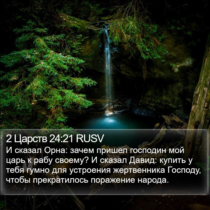 2 Царств 24:21 RUSV Bible Study