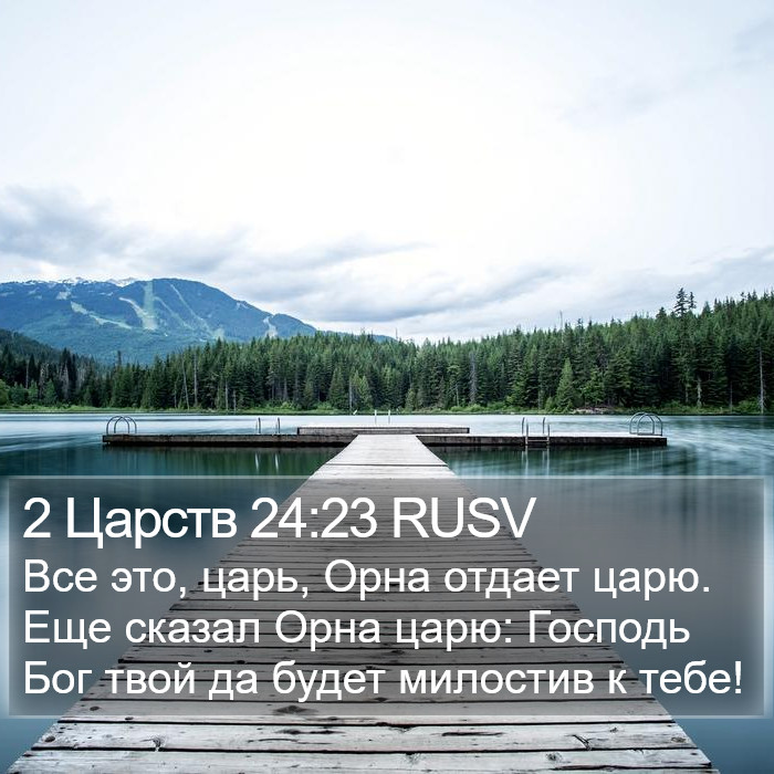 2 Царств 24:23 RUSV Bible Study