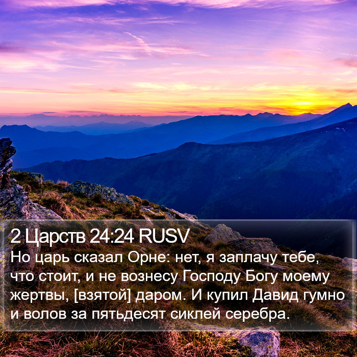 2 Царств 24:24 RUSV Bible Study