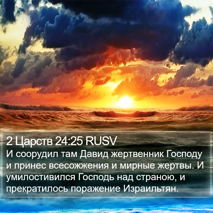 2 Царств 24:25 RUSV Bible Study