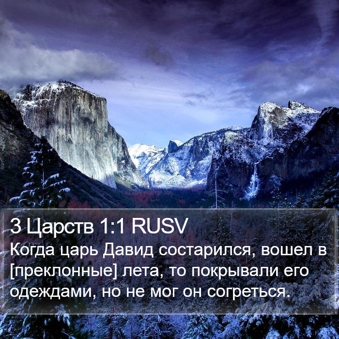 3 Царств 1:1 RUSV Bible Study