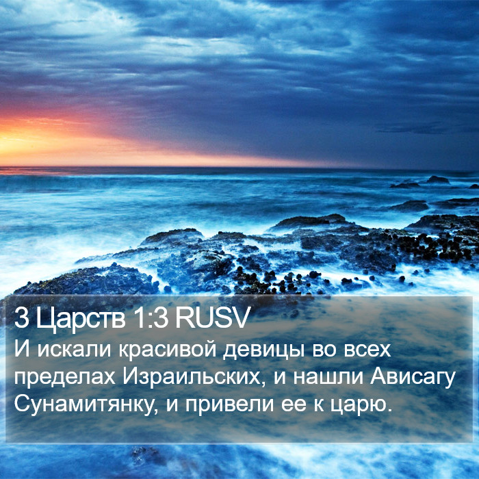 3 Царств 1:3 RUSV Bible Study