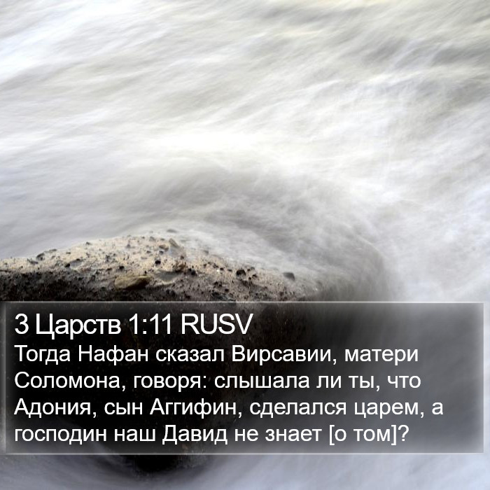 3 Царств 1:11 RUSV Bible Study