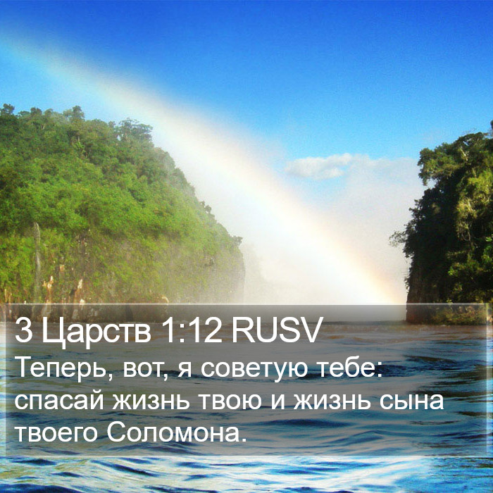 3 Царств 1:12 RUSV Bible Study