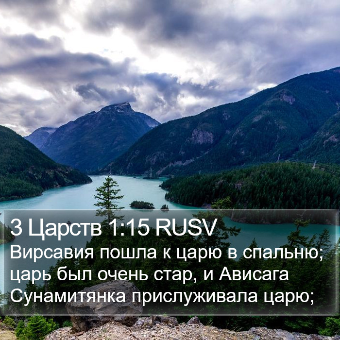 3 Царств 1:15 RUSV Bible Study