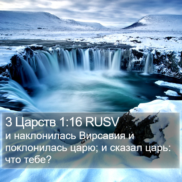 3 Царств 1:16 RUSV Bible Study