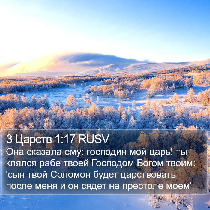 3 Царств 1:17 RUSV Bible Study