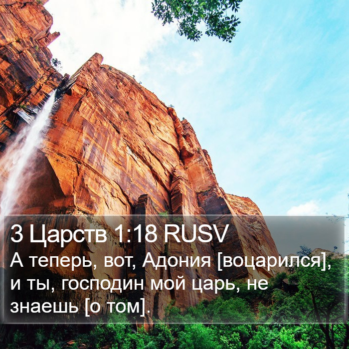 3 Царств 1:18 RUSV Bible Study