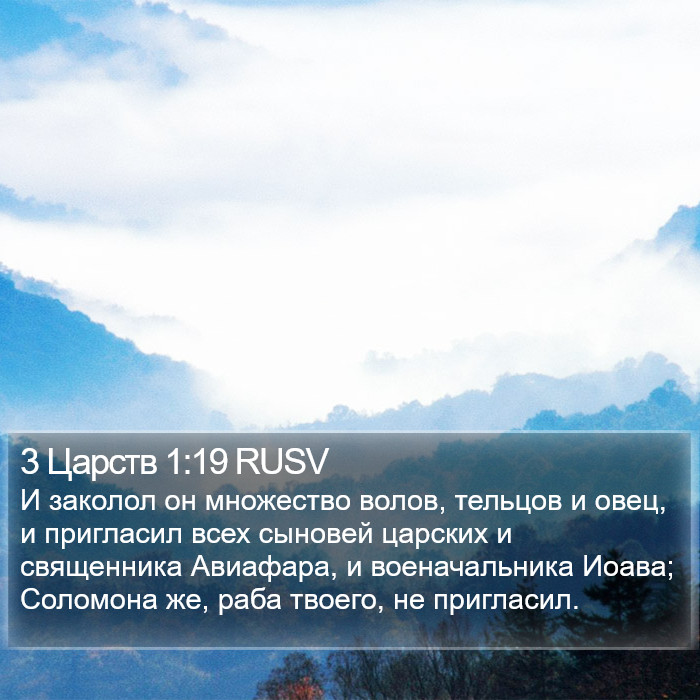 3 Царств 1:19 RUSV Bible Study