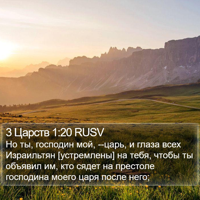 3 Царств 1:20 RUSV Bible Study