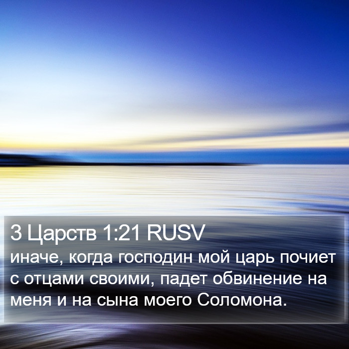 3 Царств 1:21 RUSV Bible Study