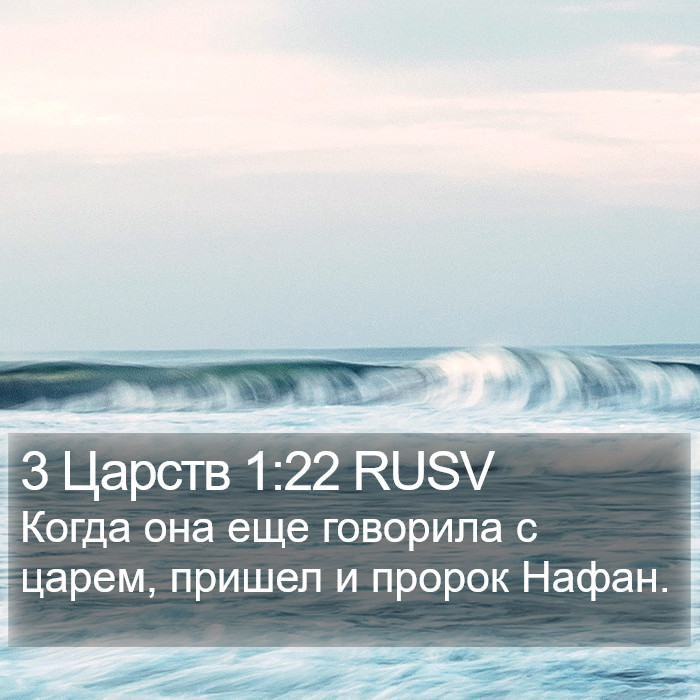 3 Царств 1:22 RUSV Bible Study