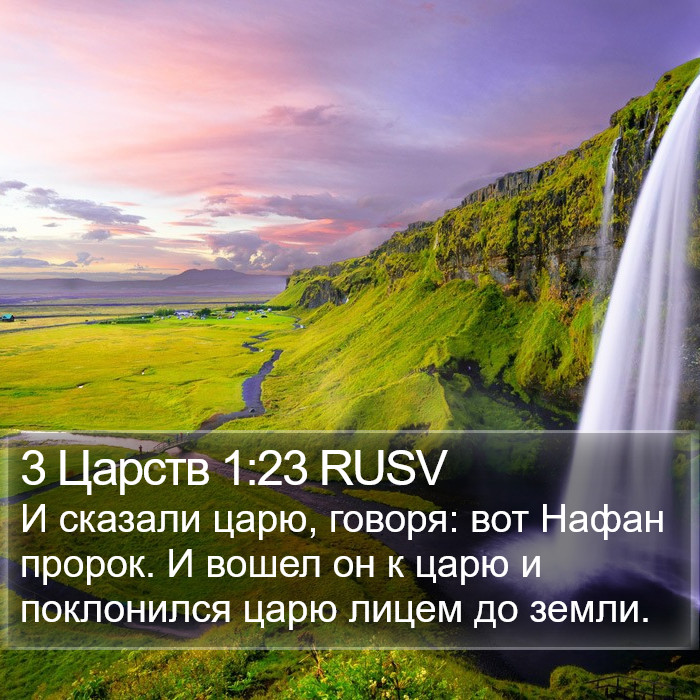 3 Царств 1:23 RUSV Bible Study