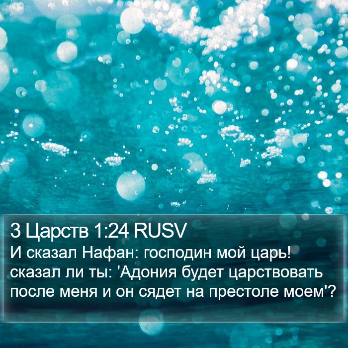 3 Царств 1:24 RUSV Bible Study