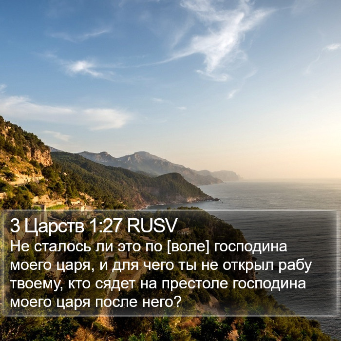 3 Царств 1:27 RUSV Bible Study