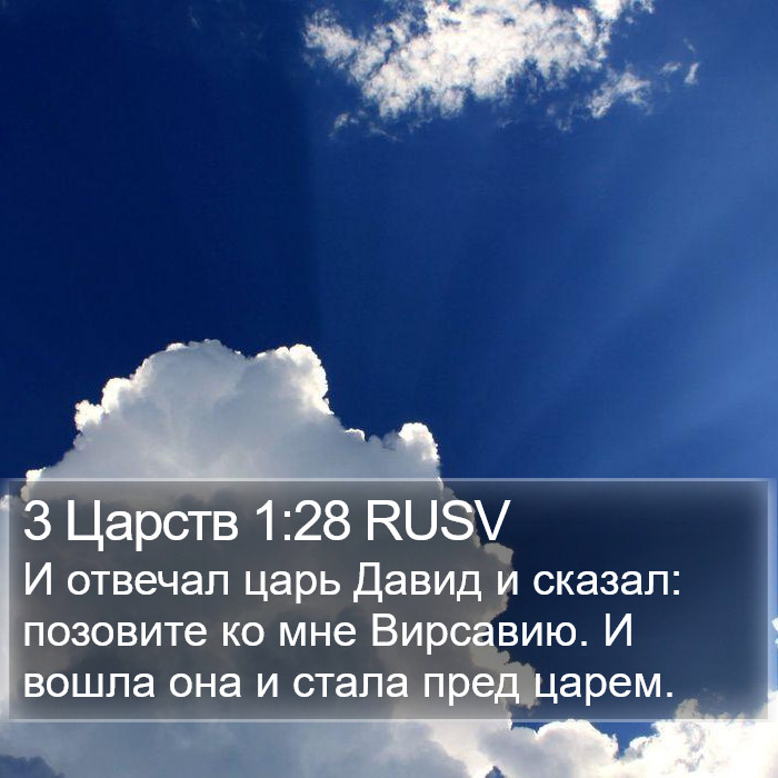 3 Царств 1:28 RUSV Bible Study