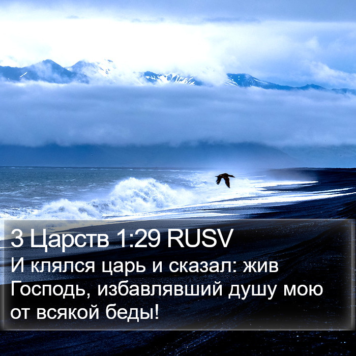 3 Царств 1:29 RUSV Bible Study