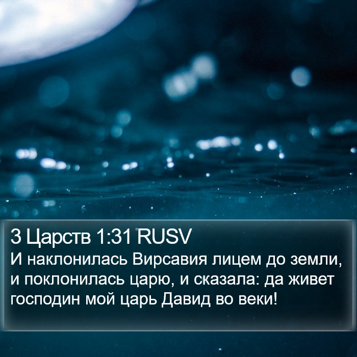 3 Царств 1:31 RUSV Bible Study