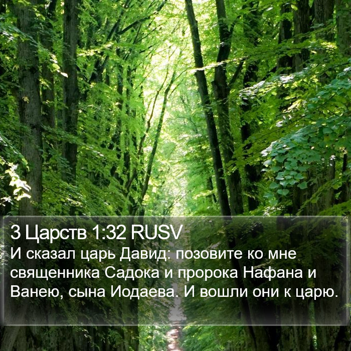 3 Царств 1:32 RUSV Bible Study