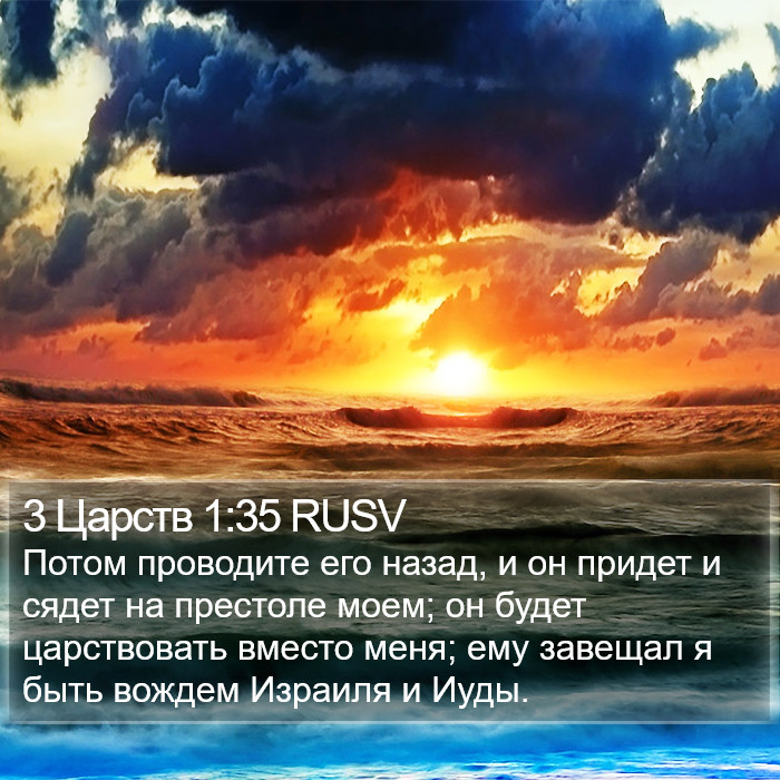 3 Царств 1:35 RUSV Bible Study