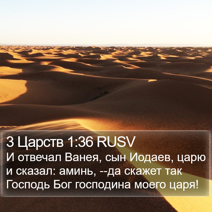 3 Царств 1:36 RUSV Bible Study