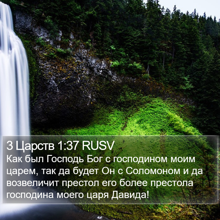 3 Царств 1:37 RUSV Bible Study