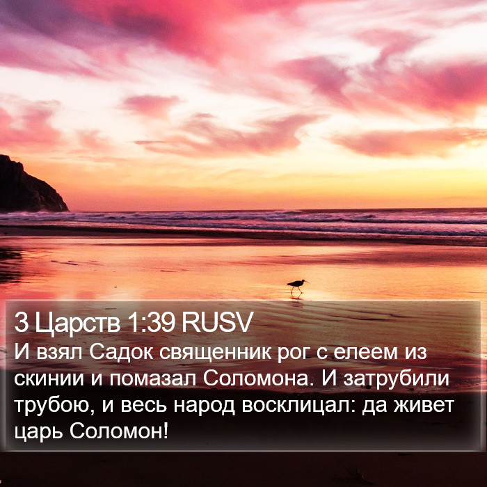 3 Царств 1:39 RUSV Bible Study