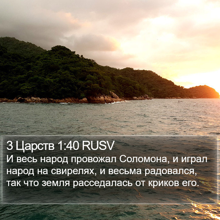 3 Царств 1:40 RUSV Bible Study