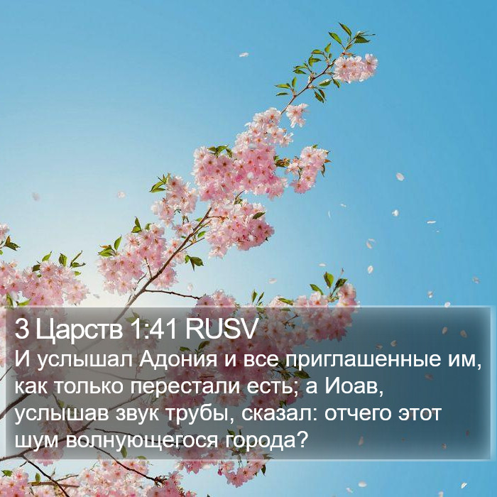 3 Царств 1:41 RUSV Bible Study