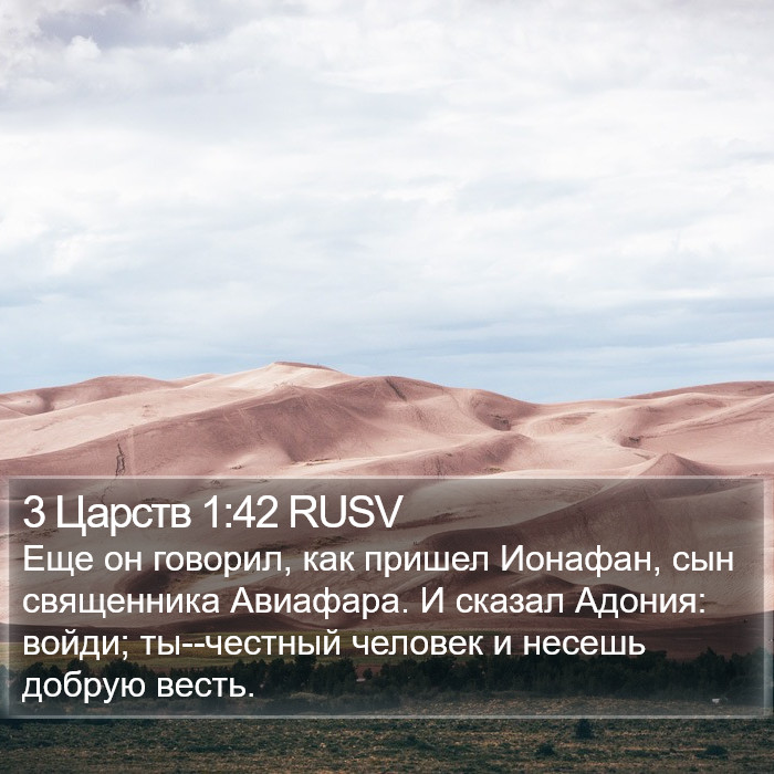 3 Царств 1:42 RUSV Bible Study