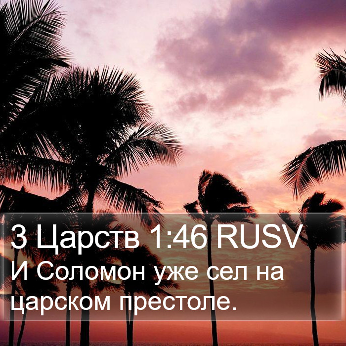 3 Царств 1:46 RUSV Bible Study