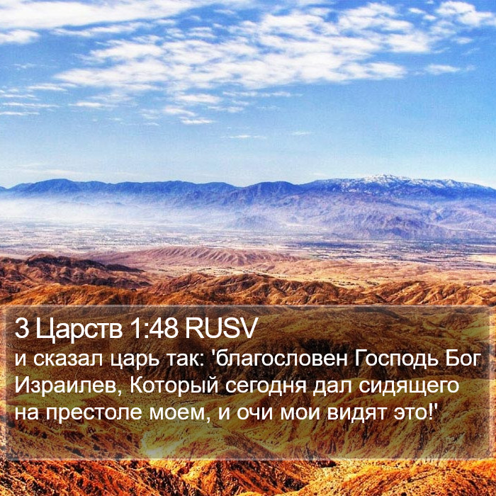 3 Царств 1:48 RUSV Bible Study