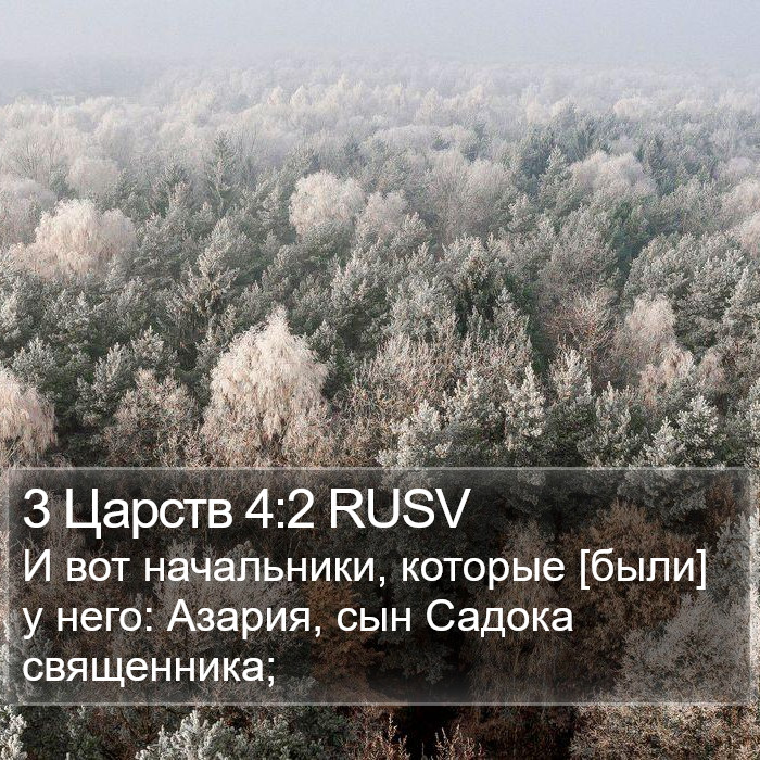 3 Царств 4:2 RUSV Bible Study