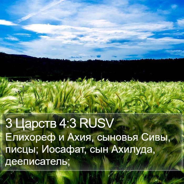 3 Царств 4:3 RUSV Bible Study