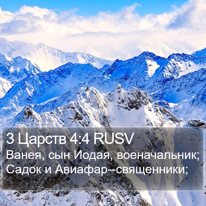 3 Царств 4:4 RUSV Bible Study