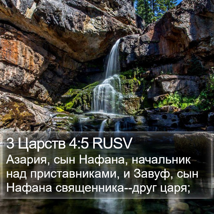 3 Царств 4:5 RUSV Bible Study