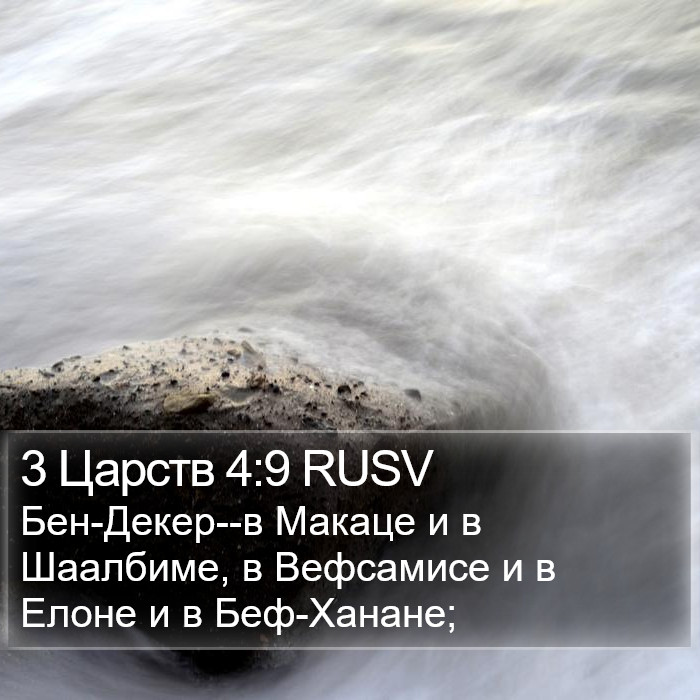 3 Царств 4:9 RUSV Bible Study