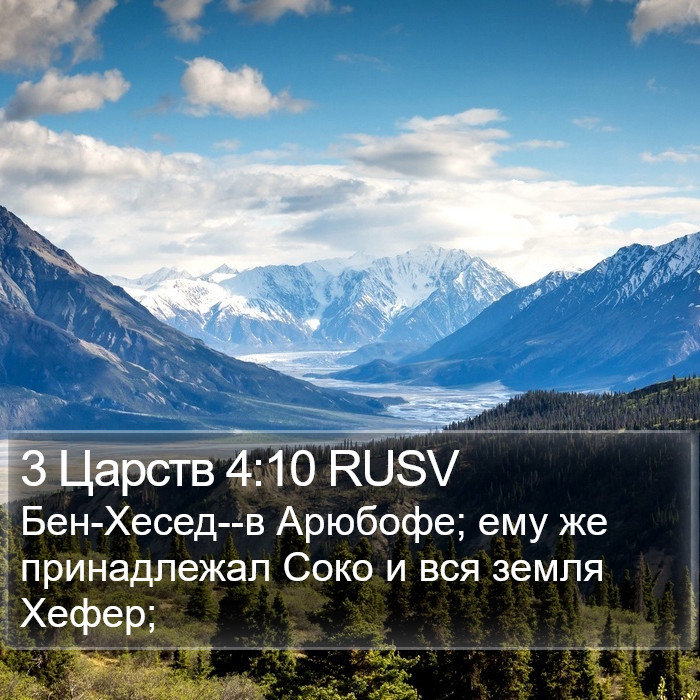 3 Царств 4:10 RUSV Bible Study